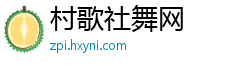 村歌社舞网